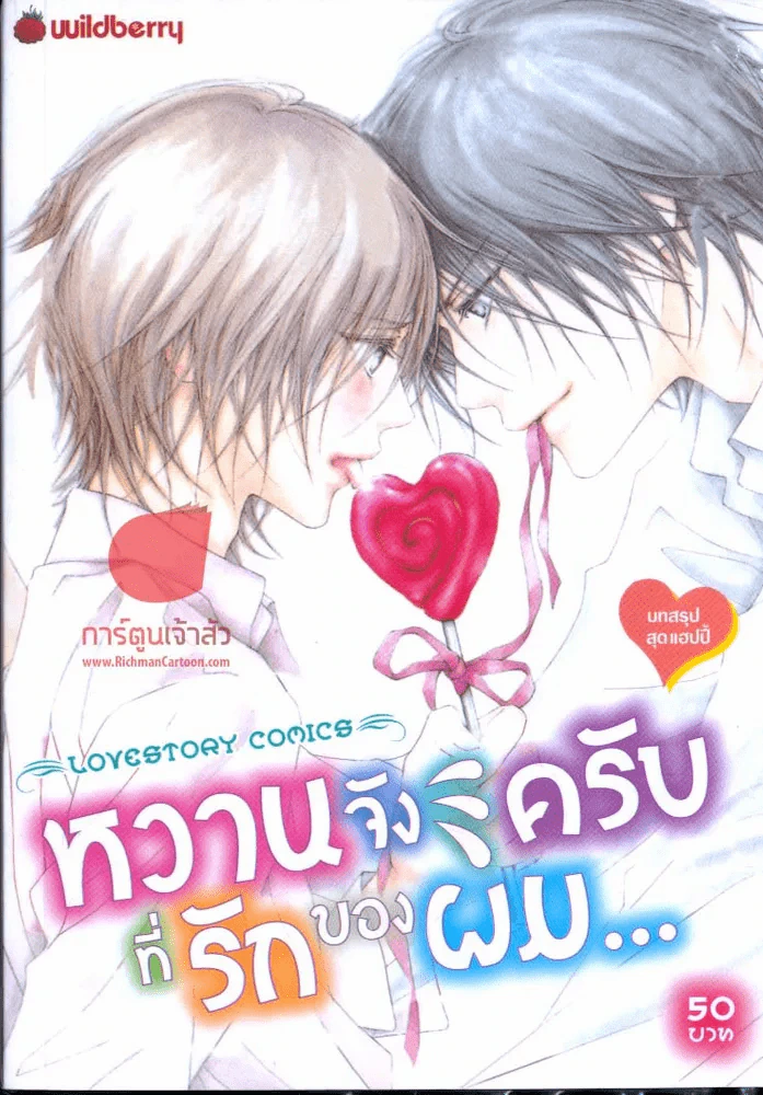 หวานจังครับที่รักของผม รูปที่ 1