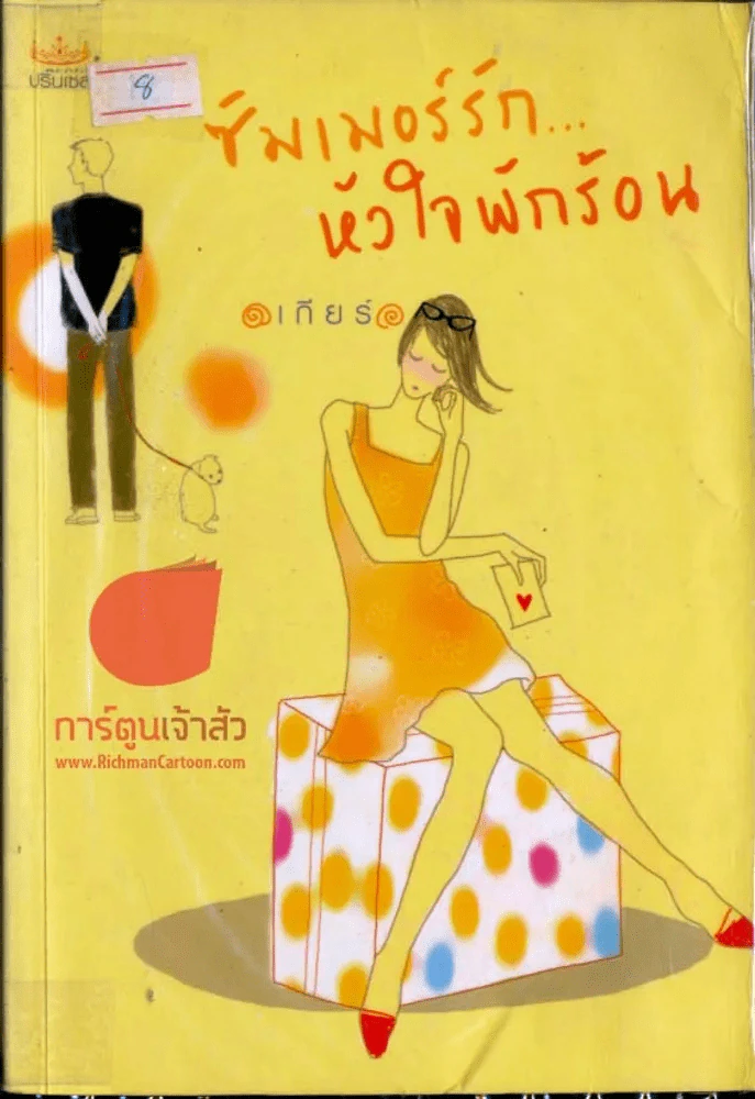 ซัมเมอร์รัก...หัวใจพักร้อน รูปที่ 1