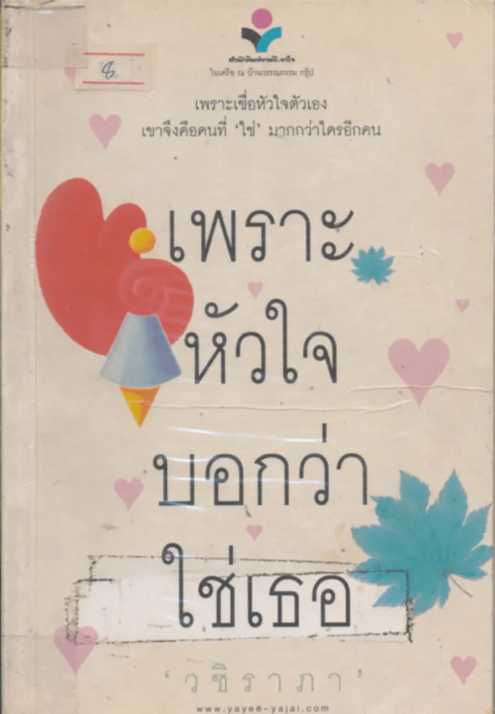 เพราะหัวใจบอกว่าใช่เธอ รูปที่ 1