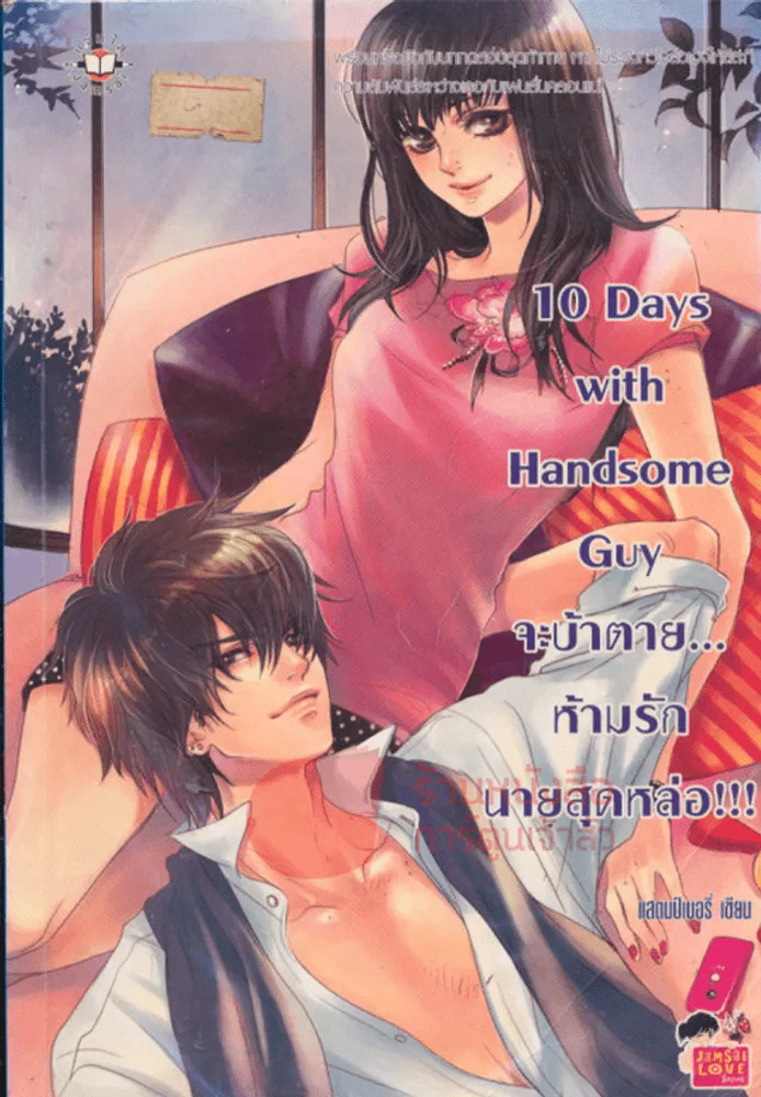 10 Day with Handsome Guy จะบ้าตาย... ห้ามรักนายสุดหล่อ รูปที่ 1