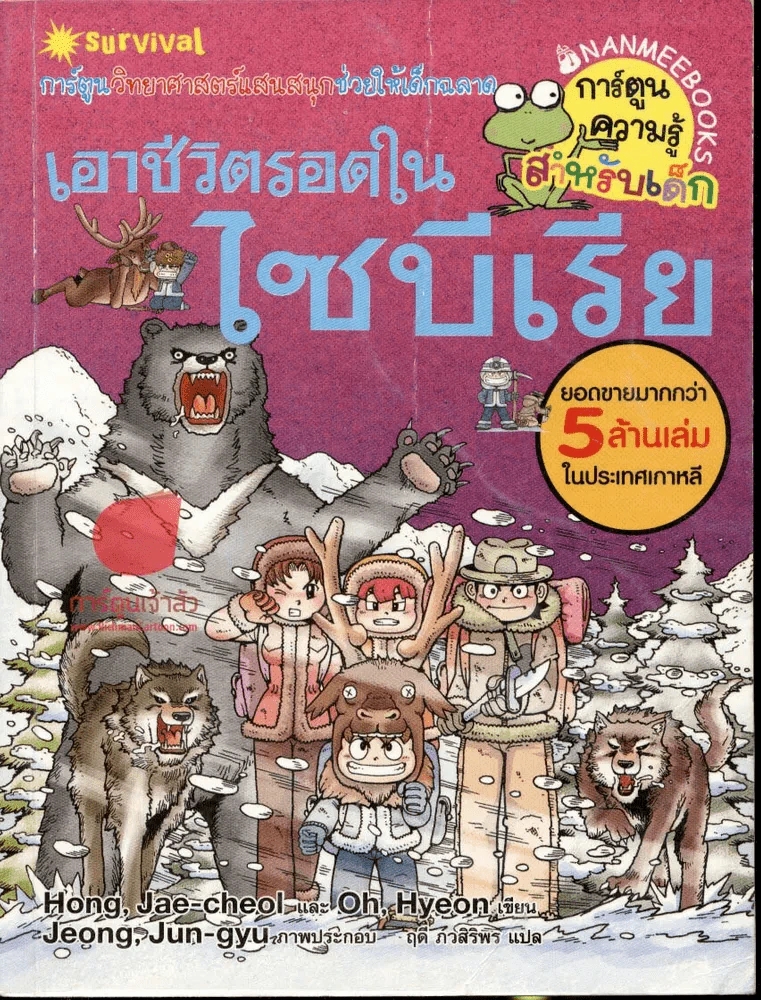 เอาชีวิตรอดในไซบีเรีย รูปที่ 1