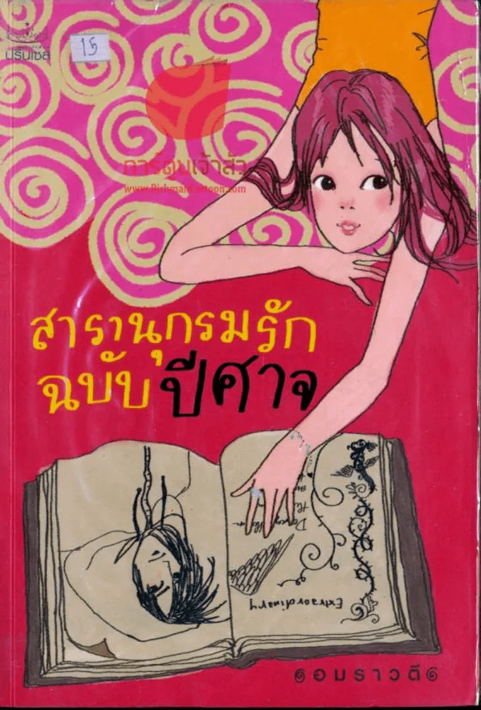 สารานุกรมรักฉบับปีศาจ รูปที่ 1