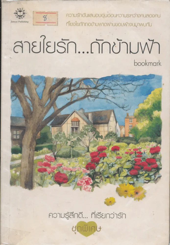 สายใยรัก ถักข้ามฟ้า รูปที่ 1