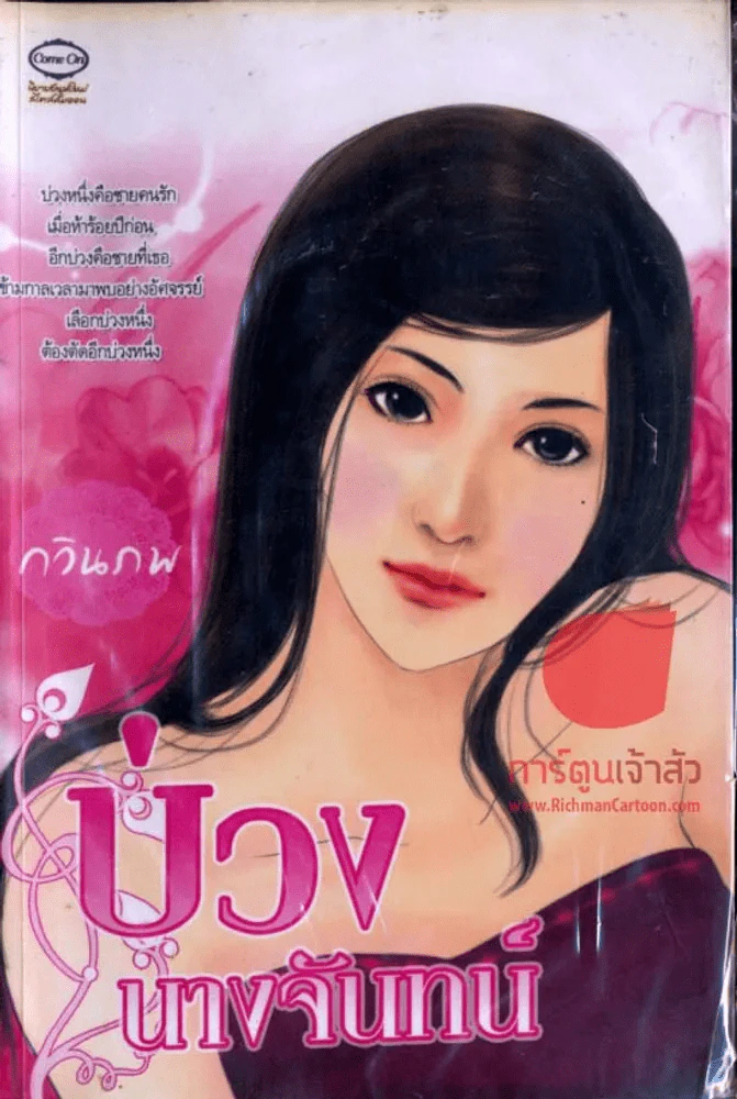 บ่วงนางจันทน์ รูปที่ 1