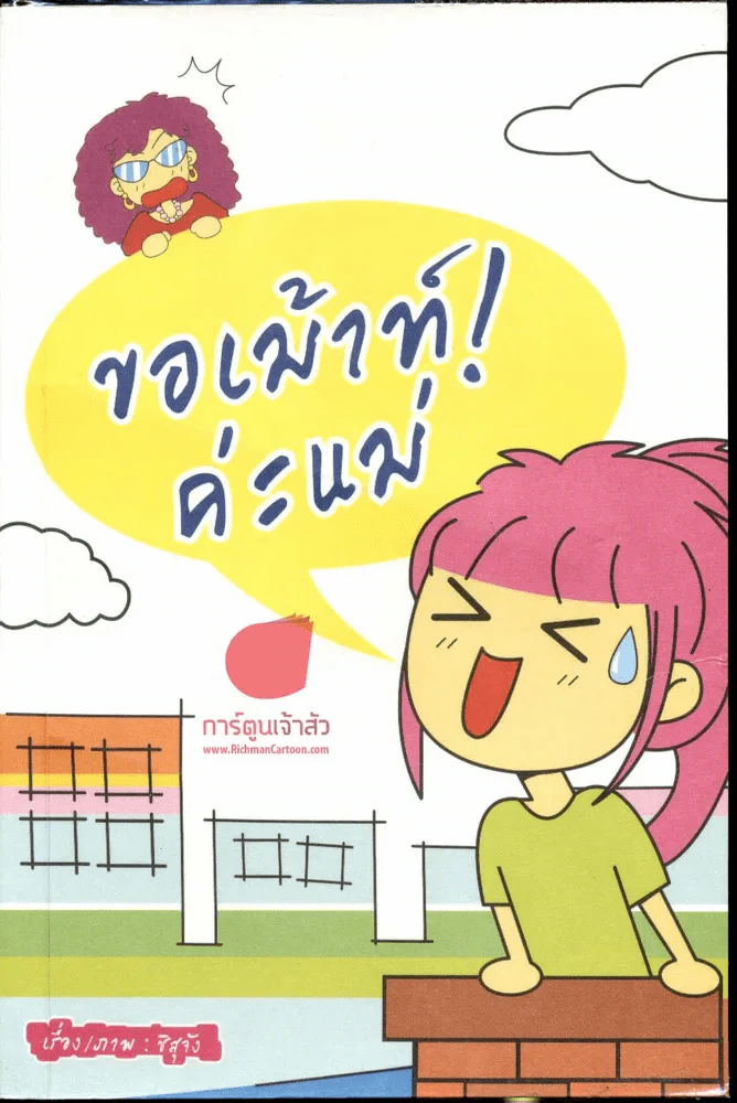 ขอเม้าท์! ค่ะแม่ รูปที่ 1
