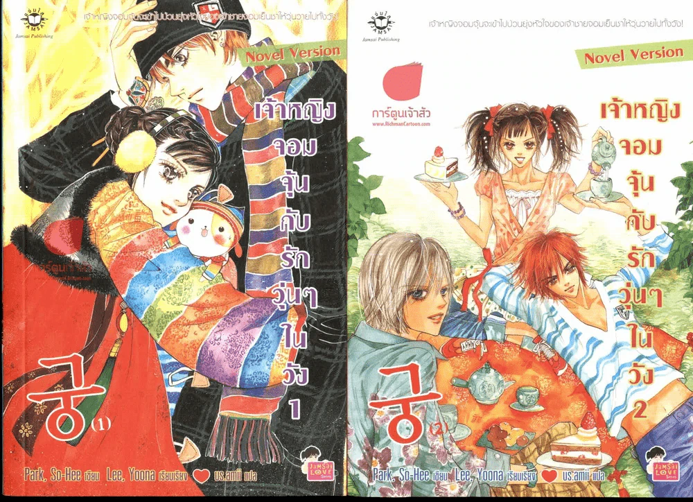 เจ้าหญิงจอมจุ้นกับรักวุ่นๆในวัง เล่ม 1-2 รูปที่ 1