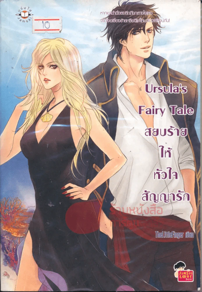 Ursula's Fairy Tale สยบร้ายให้หัวใจสัญญารัก รูปที่ 1
