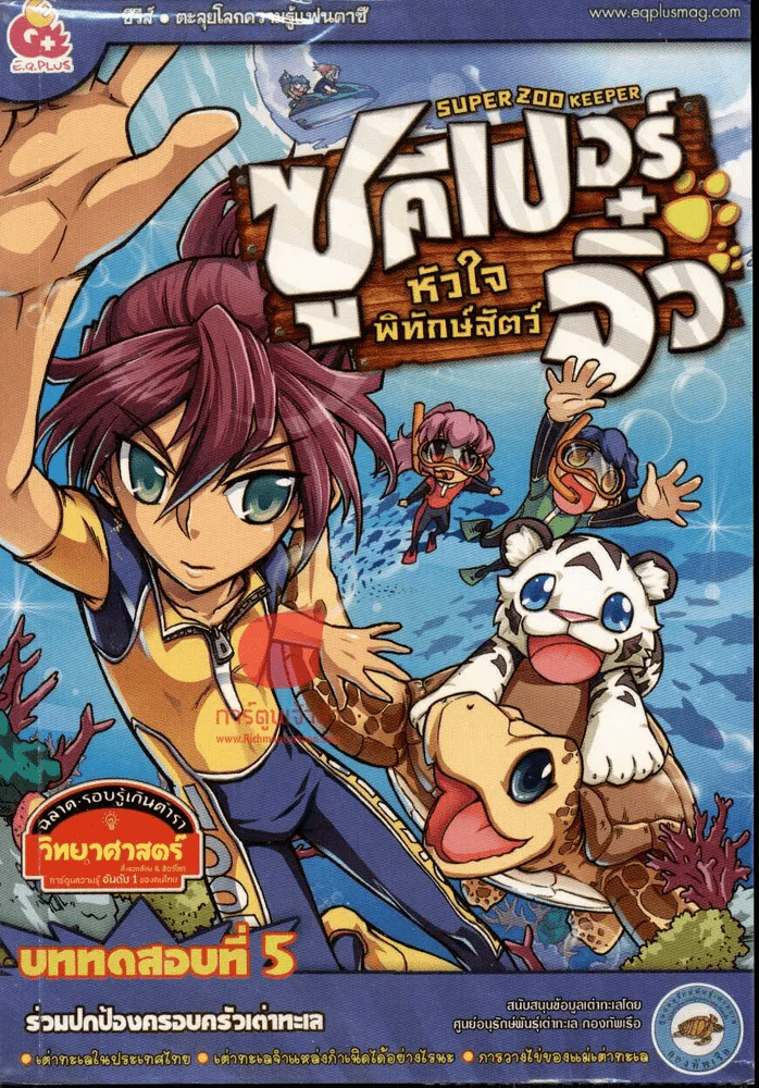 Super zoo keeper ซูคีเปอร์ หัวใจพิทักษ์สัตว์จิ๋ว รูปที่ 1