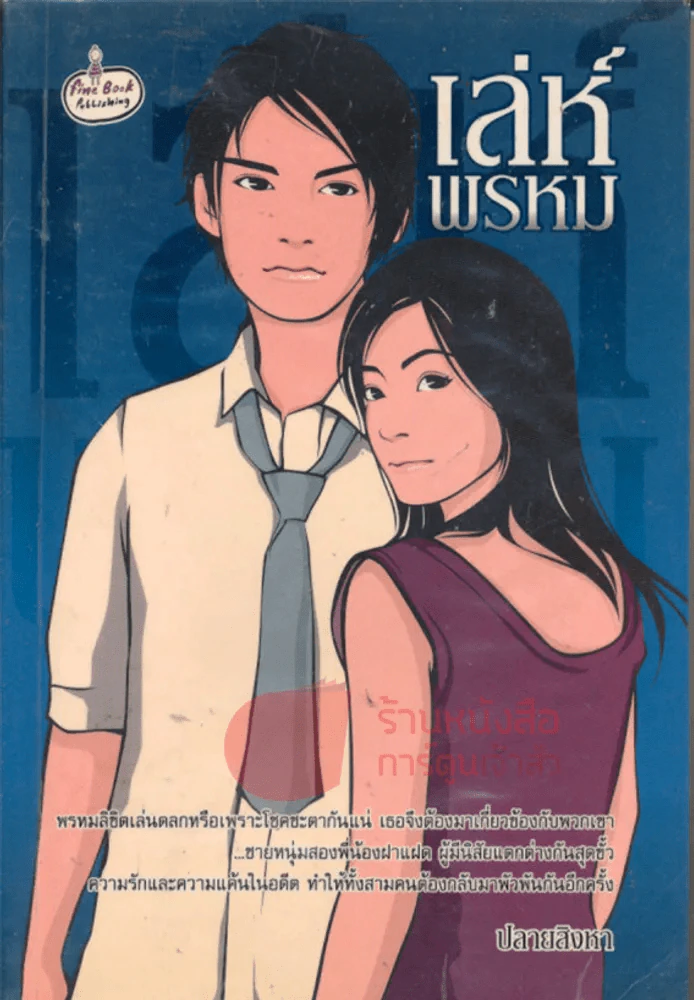 เล่ห์พรหม รูปที่ 1