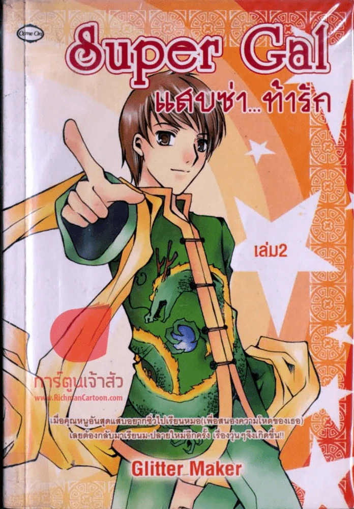Super Gal แสบซ่า...ท้ารัก เล่ม 2 รูปที่ 1