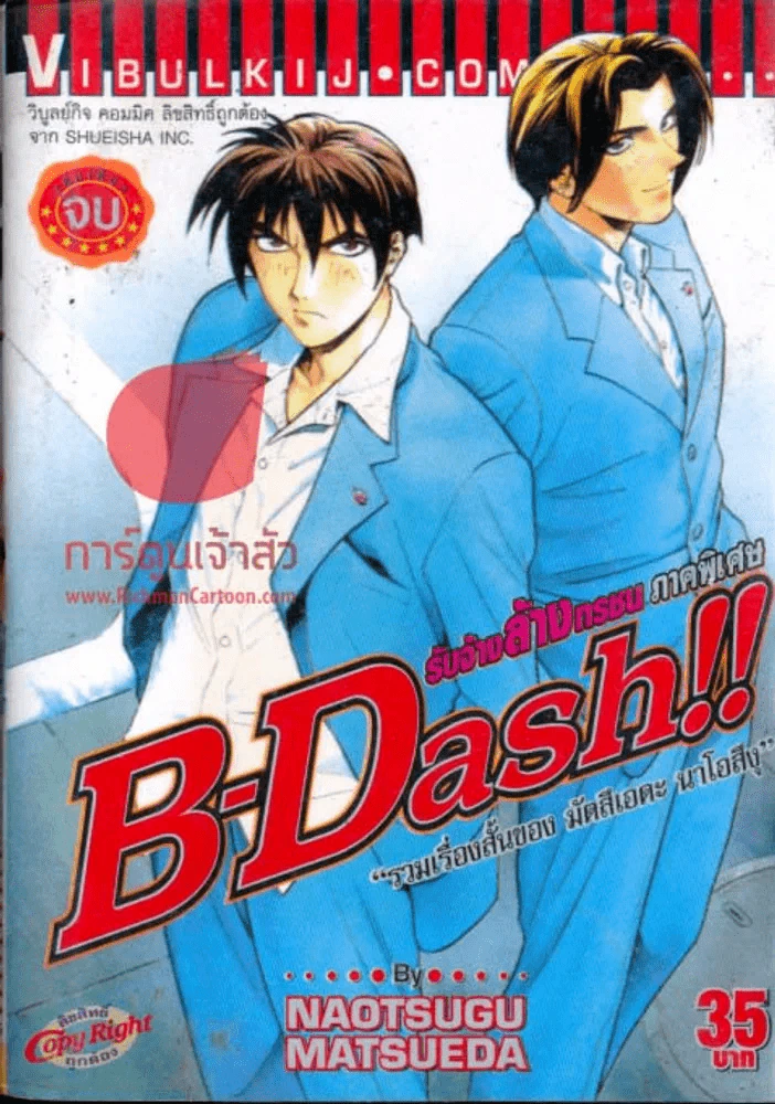 B-Dash รับจ้างล้างกรรม ภาคพิเศษ รูปที่ 1