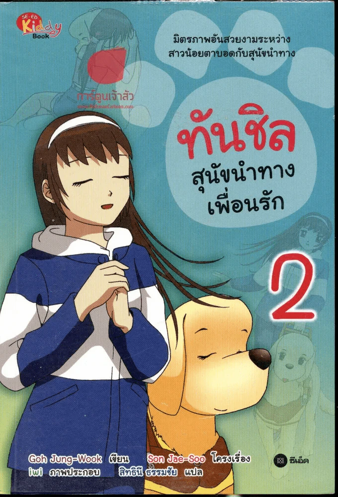 ทันชิลสุนัขนำทางเพื่อนรัก เล่ม 2 รูปที่ 1