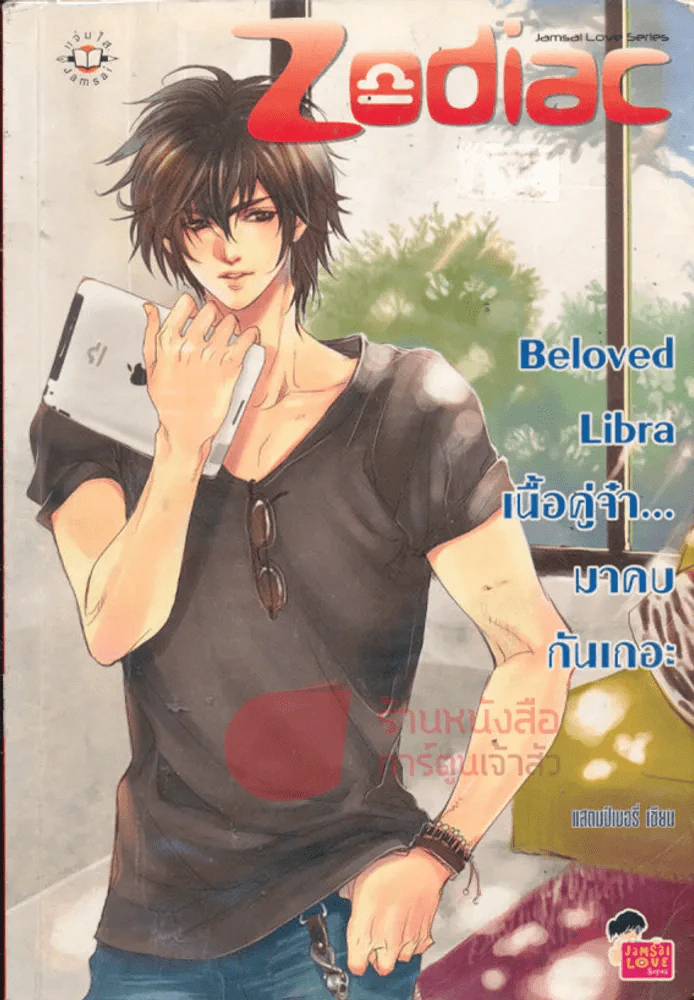 Beloved Libra เนื้อคู่จ๋า...มาคบกันเถอะ รูปที่ 1