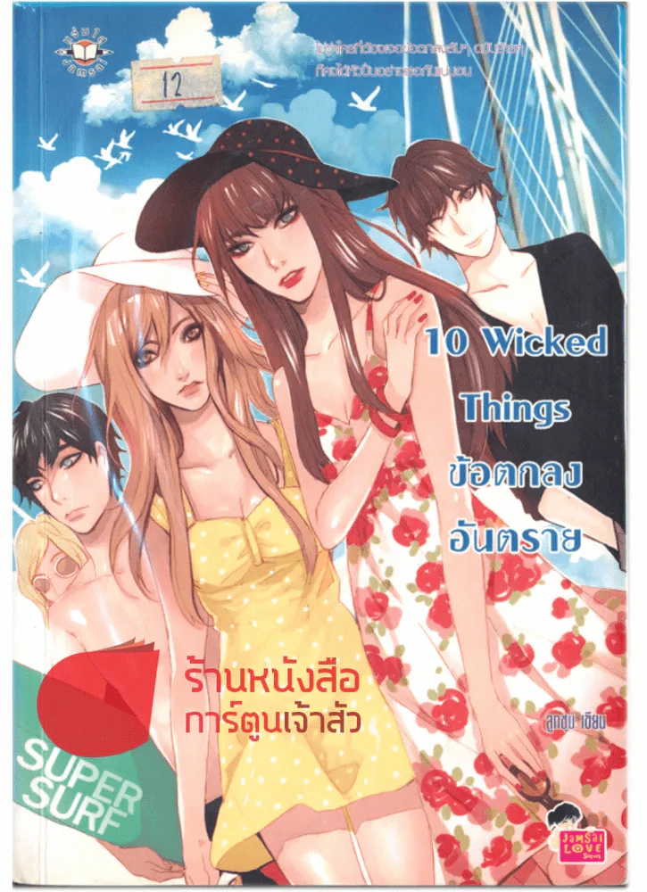 10 Wicked Things ข้อตกลงอันตราย รูปที่ 1