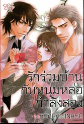 รักร่วมบ้านกับหนุ่มหล่อกำลังสอง รูปที่ 1