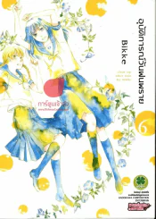 อุบัติการณ์วันฝนพราย เล่ม 6 รูปที่ 1