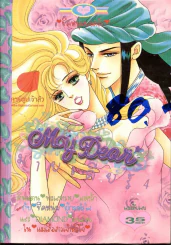 My Dear มายเดียร์ 4 รูปที่ 1
