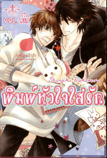 พิมพ์หัวใจใส่รัก เล่ม 8 รูปที่ 1