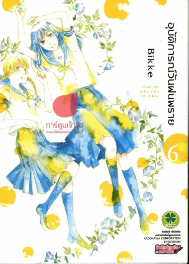 อุบัติการณ์วันฝนพราย เล่ม 6 รูปที่ 1