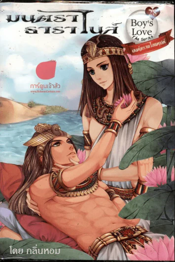 มนตราธาราไนล์ รูปที่ 1
