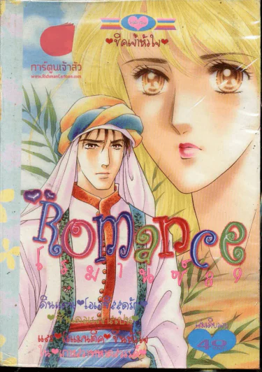 Romance โรมานซ์ 89 รูปที่ 1