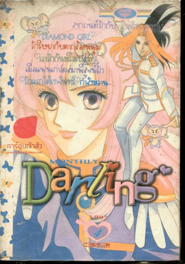 Darling 4 1997 รูปที่ 1