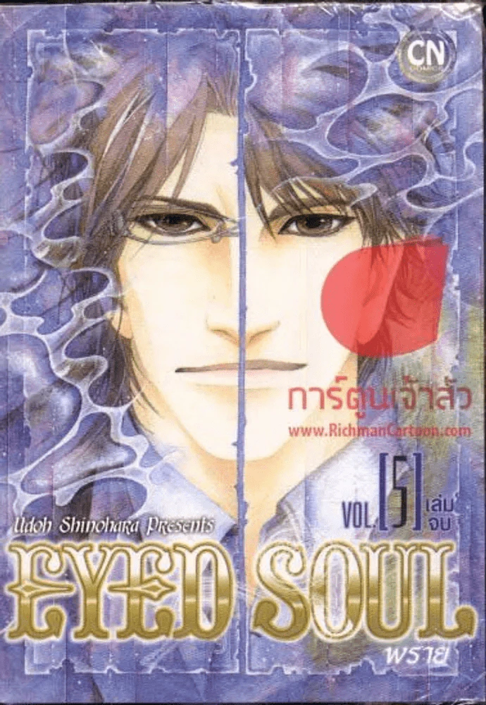 Eye Soul พราย 5 เล่มจบ รูปที่ 2