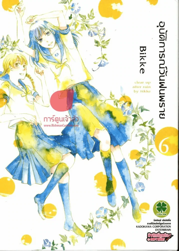 อุบัติการณ์วันฝนพราย เล่ม 6 รูปที่ 1