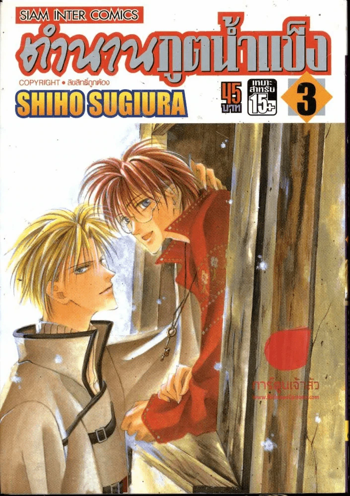 ตำนานภูตน้ำแข็ง เล่ม 3 รูปที่ 1