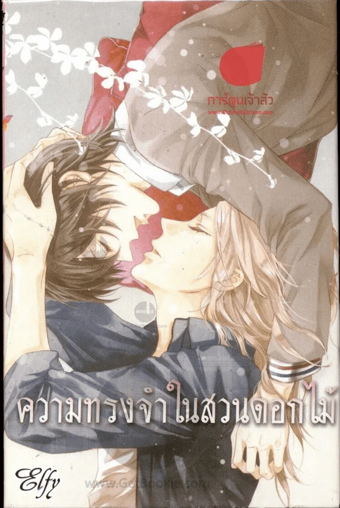 ความทรงจำในสวนดอกไม้ รูปที่ 1