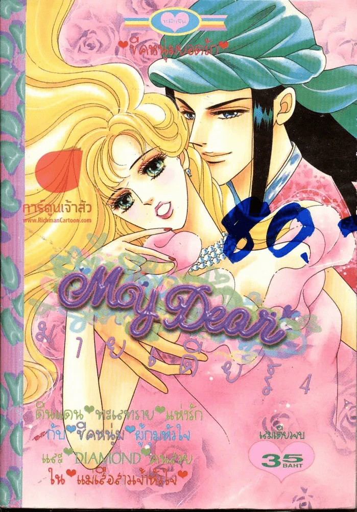 My Dear มายเดียร์ 4 รูปที่ 1