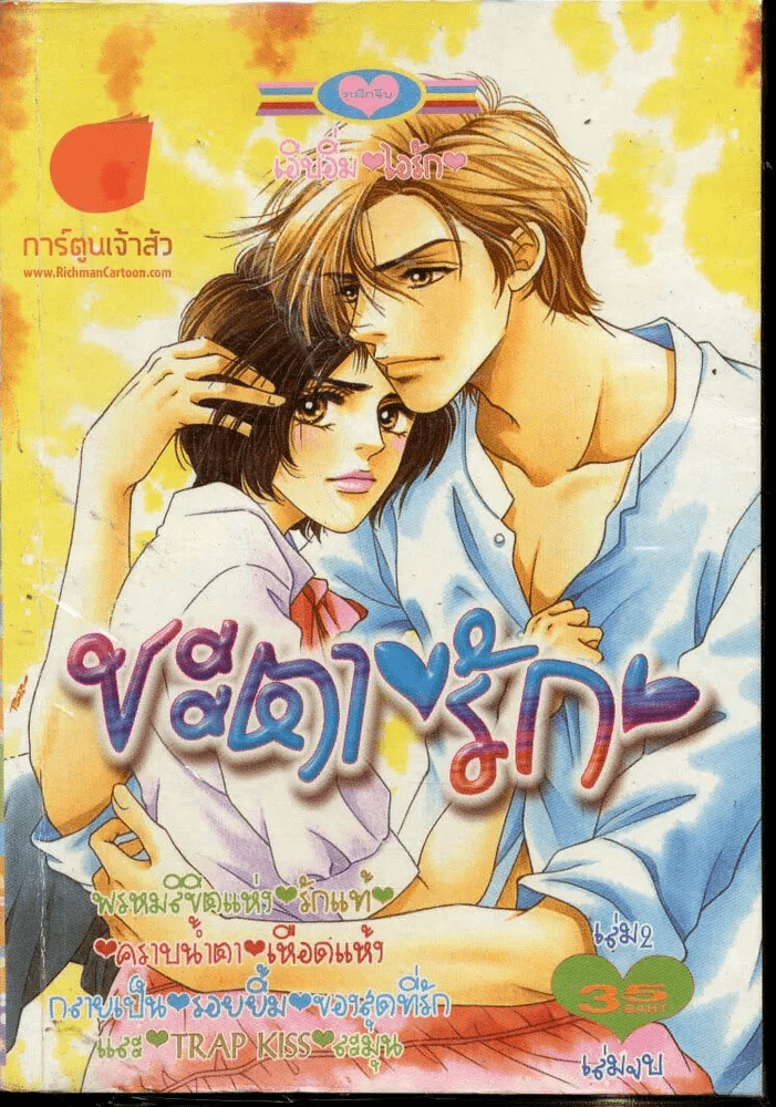 ชะตารัก เล่ม 2 (เล่มจบ) รูปที่ 1