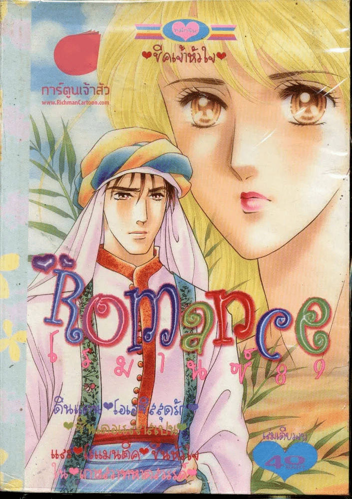 Romance โรมานซ์ 89 รูปที่ 1
