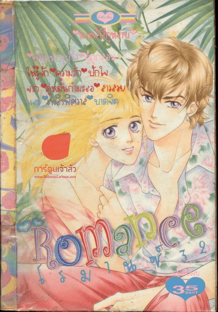 Romance โรมานซ์ 32 รูปที่ 1