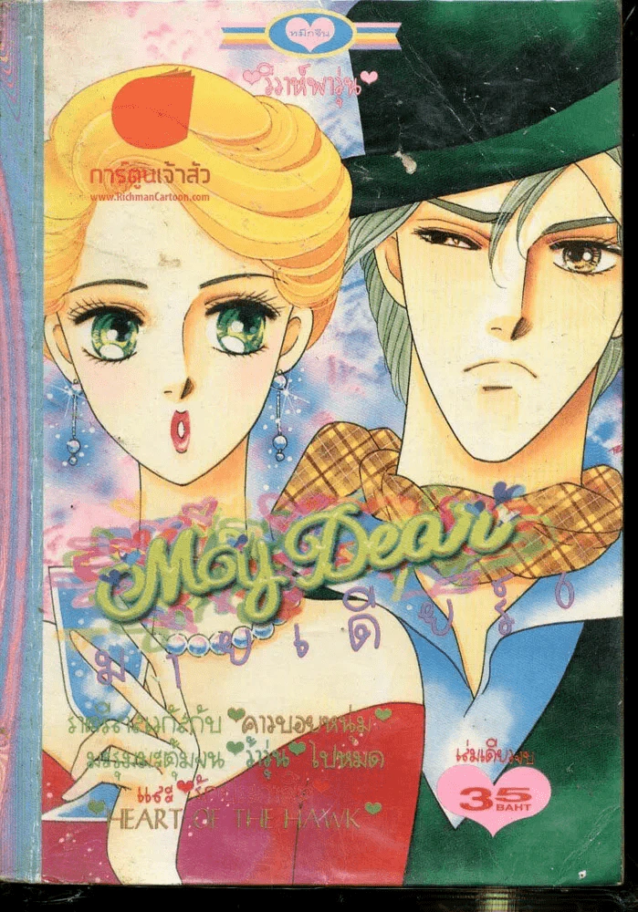 My Dear มายเดียร์ 6 รูปที่ 1