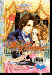 My Dear มายเดียร์ 13 รูปที่ 1