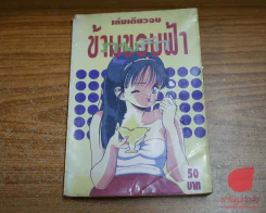 ภพรักข้ามขอบฟ้า รูปที่ 1