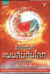 Allegiant อัลลีเจนท์ แผนลับดับโลก รูปที่ 1