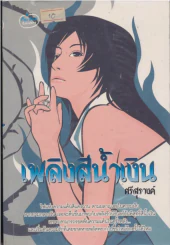 เพลิงสีน้ำเงิน รูปที่ 1