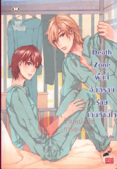 Death Zone พื้นที่อันตราย ร้ายเกินห้ามใจ รูปที่ 1