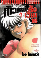 ก้าวแรกสู่สังเวียน เล่ม 105 รูปที่ 1