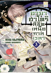 อายาฮาโตริ ลิขิตเหนือกาลเวลา เล่ม 3 รูปที่ 1