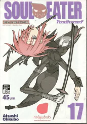 Soul Eater โซลอีทเตอร์ เล่ม 17 รูปที่ 1