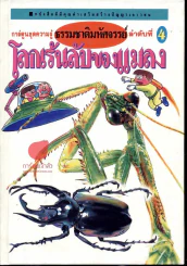 โลกเร้นลับของแมลง (การ์ตูนชุดความรู้ธรรมชาติมหัศจรรย์ลำดับที่ 4) รูปที่ 1