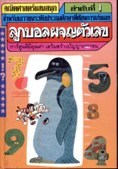 ลูกบอลผจญตัวเลข (คณิตศาสตร์แสนสนุก ลำดับที่ 1) รูปที่ 1