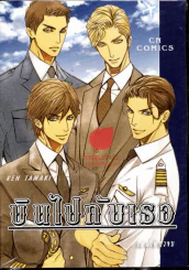 บินไปกับเธอ รูปที่ 1