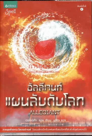 Allegiant อัลลีเจนท์ แผนลับดับโลก รูปที่ 1