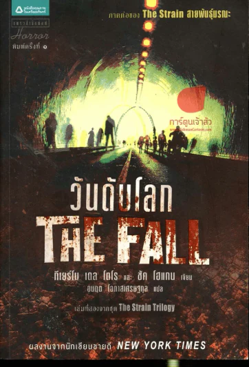 The Fall วันดับโลก รูปที่ 1