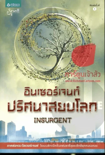 Insurgent อินเซอร์เจนท์ ปริศนาสยบโลก รูปที่ 1