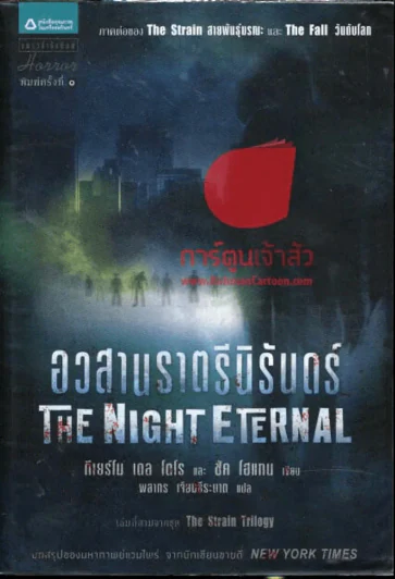 THE NIGHT ETERNAL อวสานราตรีนิรันดร์ รูปที่ 1